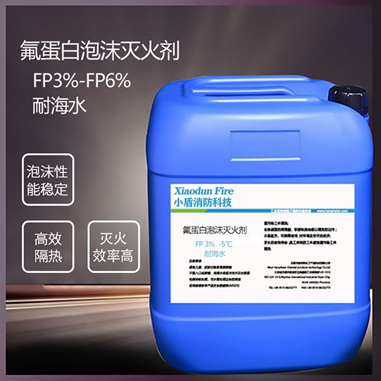 氟蛋白泡沫滅火劑：提升滅火效率的關(guān)鍵